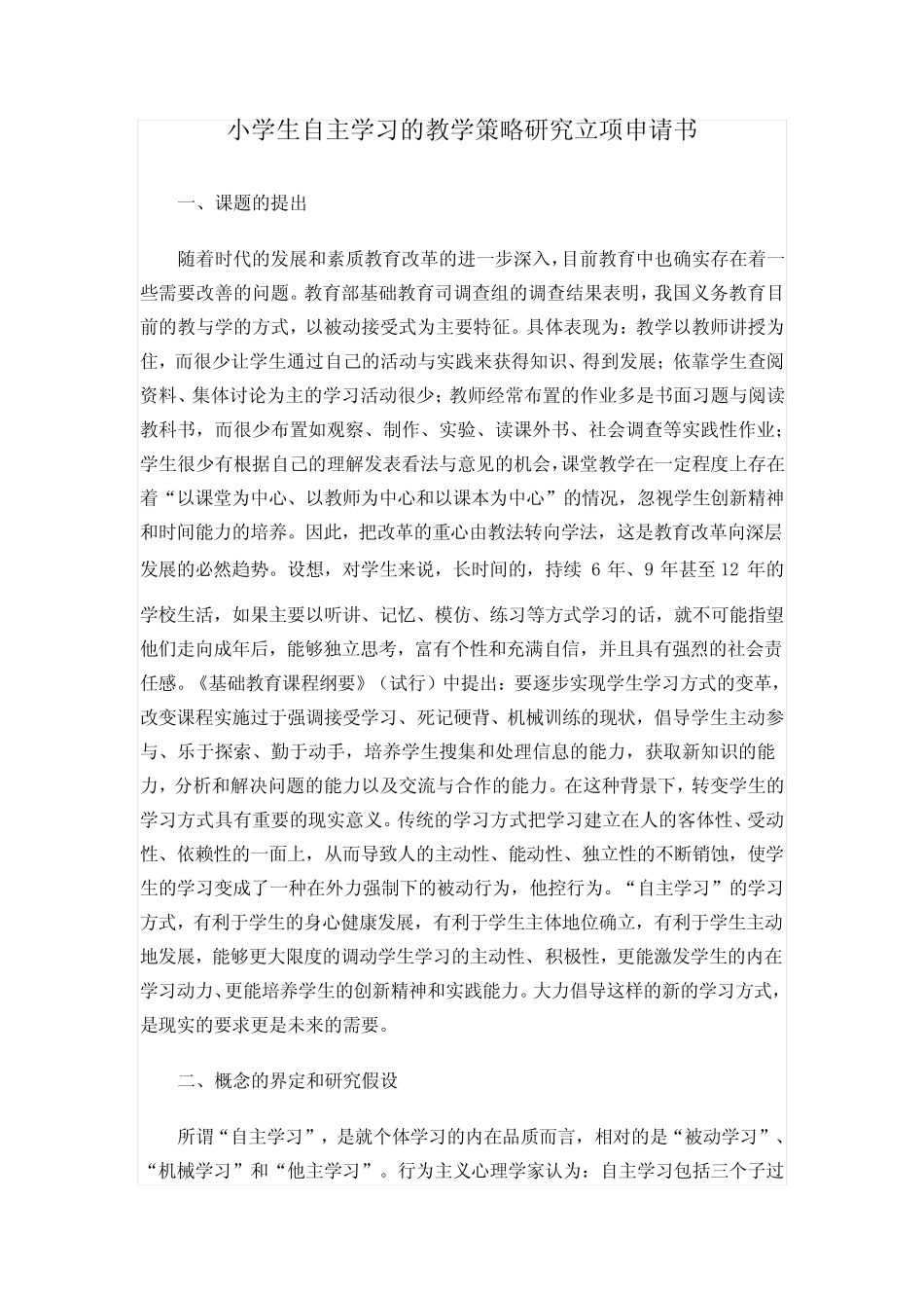 小学生自主学习的教学策略研究立项申请书_第1页