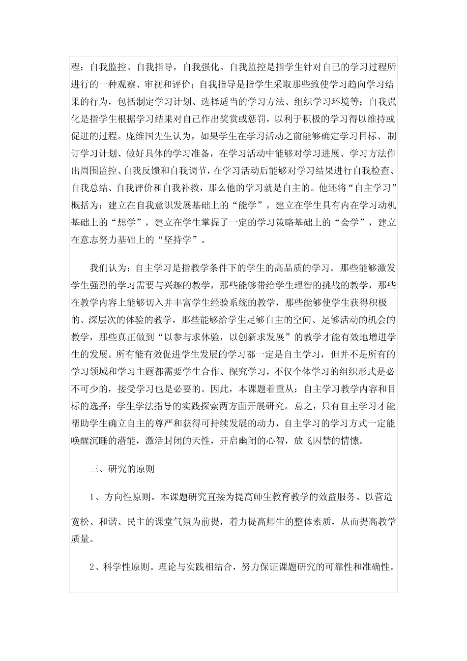 小学生自主学习的教学策略研究立项申请书_第2页