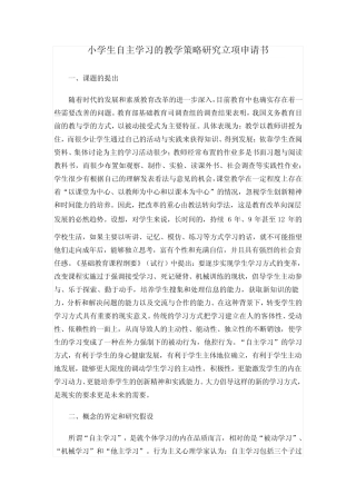 小学生自主学习的教学策略研究立项申请书