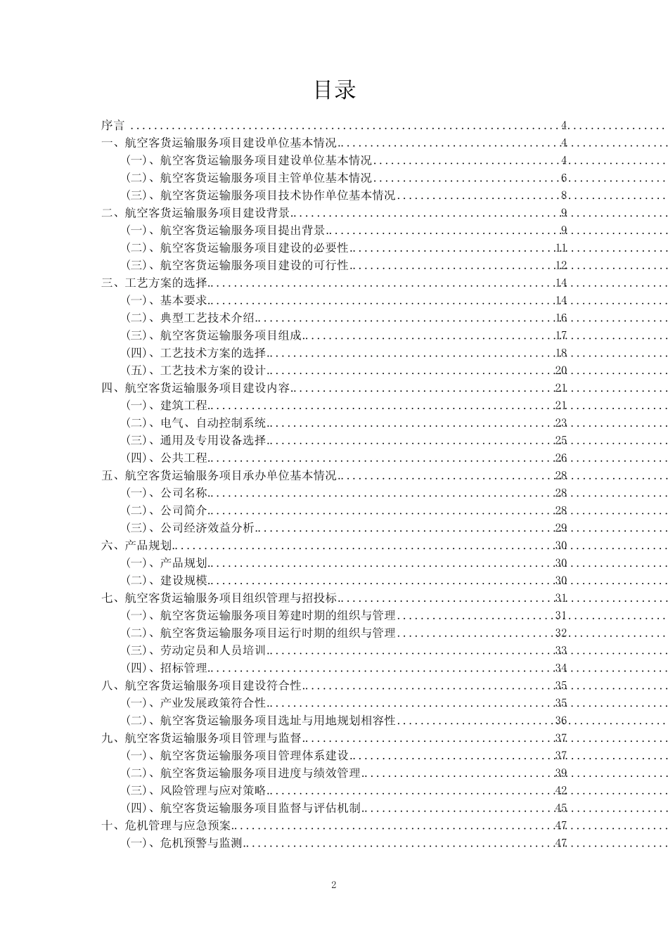 2023年航空客货运输服务项目可行性研究方案_第2页