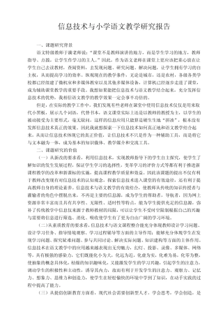 信息技术与小学语文教学结题报告