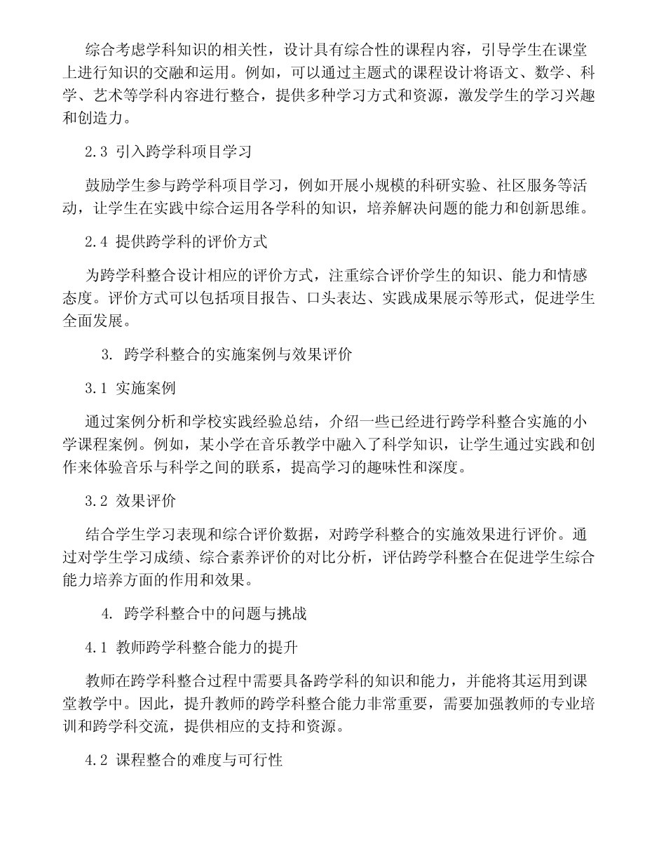 小学课程中的跨学科整合研究_第2页