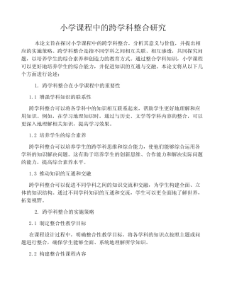 小学课程中的跨学科整合研究