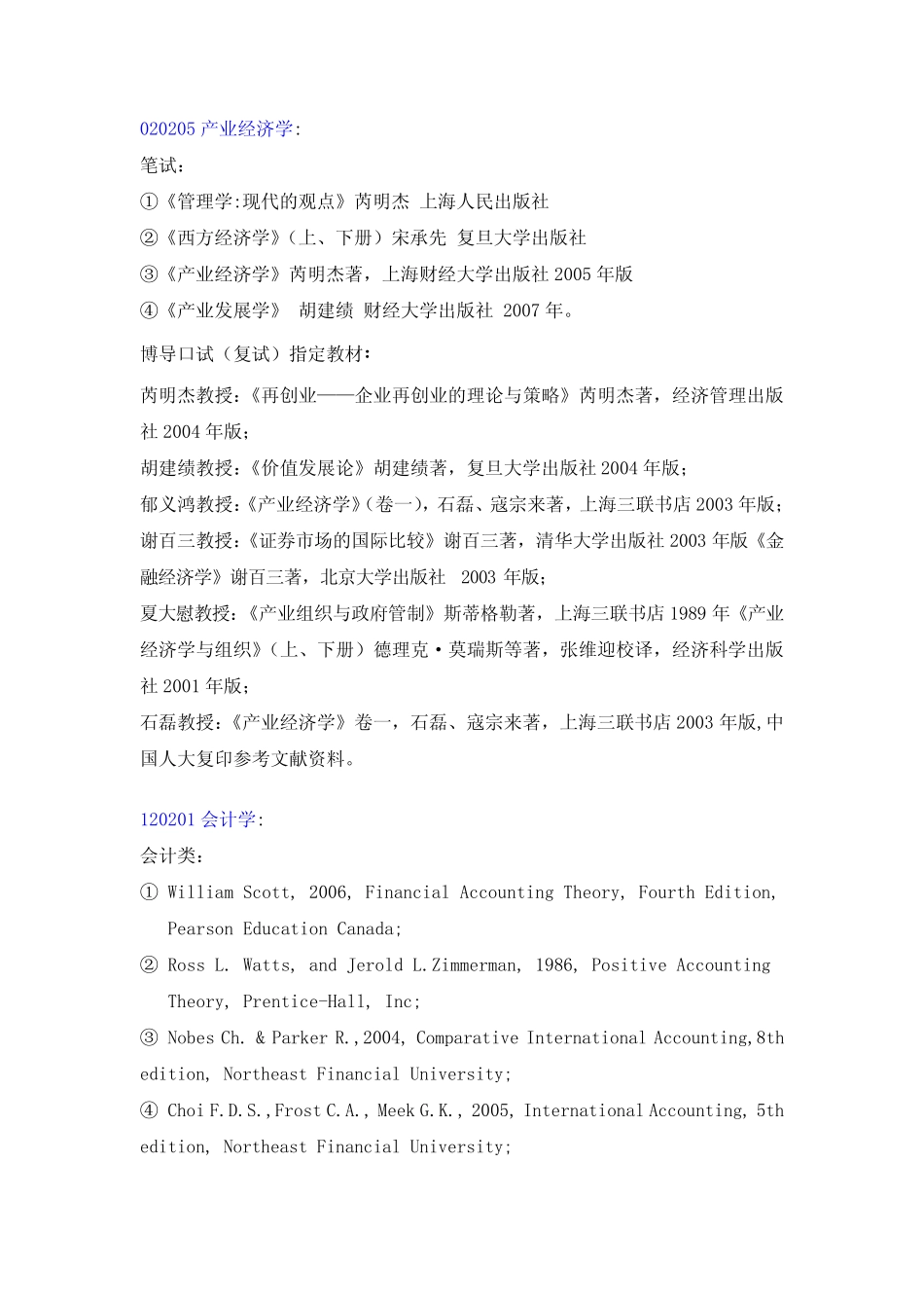 2009年管理学院博士研究生入学参考书目_第1页