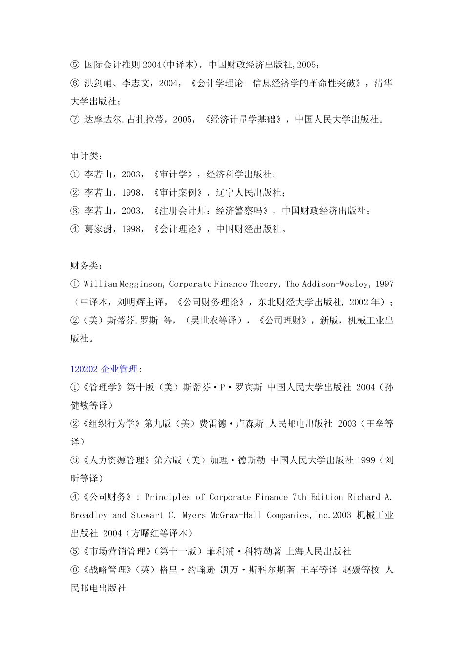 2009年管理学院博士研究生入学参考书目_第2页