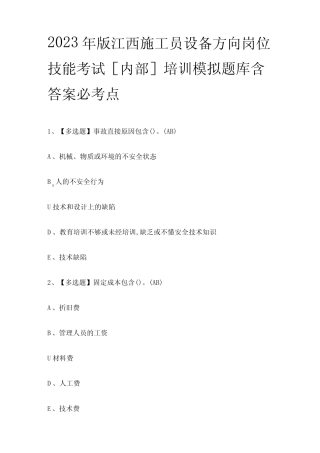 2023年版江西施工员设备方向岗位技能考试内部培训模拟题库含答案必