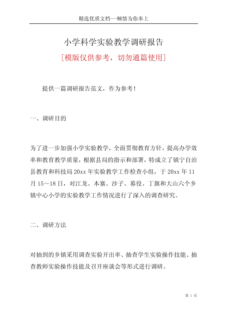 小学科学实验教学调研报告(共7页)_第1页