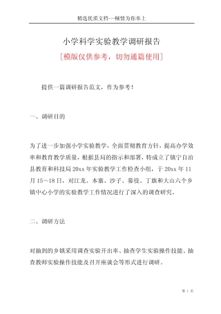 小学科学实验教学调研报告(共7页)