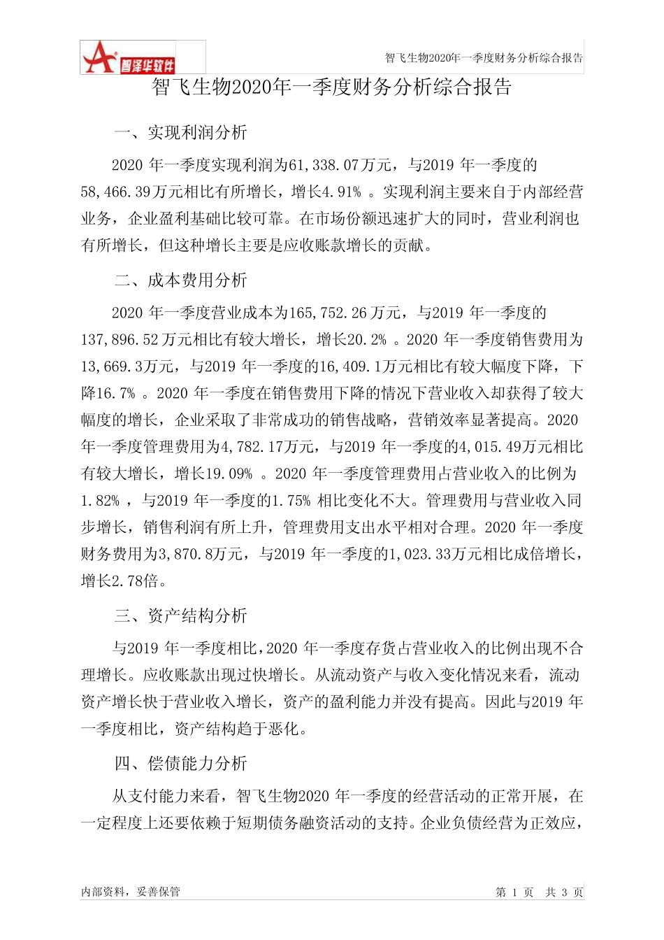 智飞生物2020年一季度财务分析结论报告_第1页