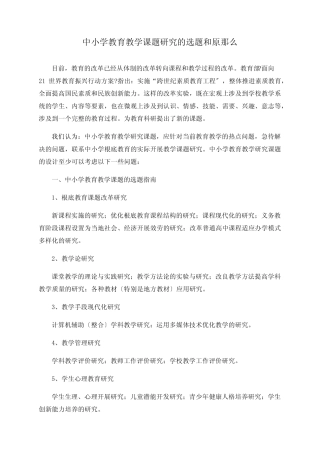 中小学教育教学课题研究的选题和原则