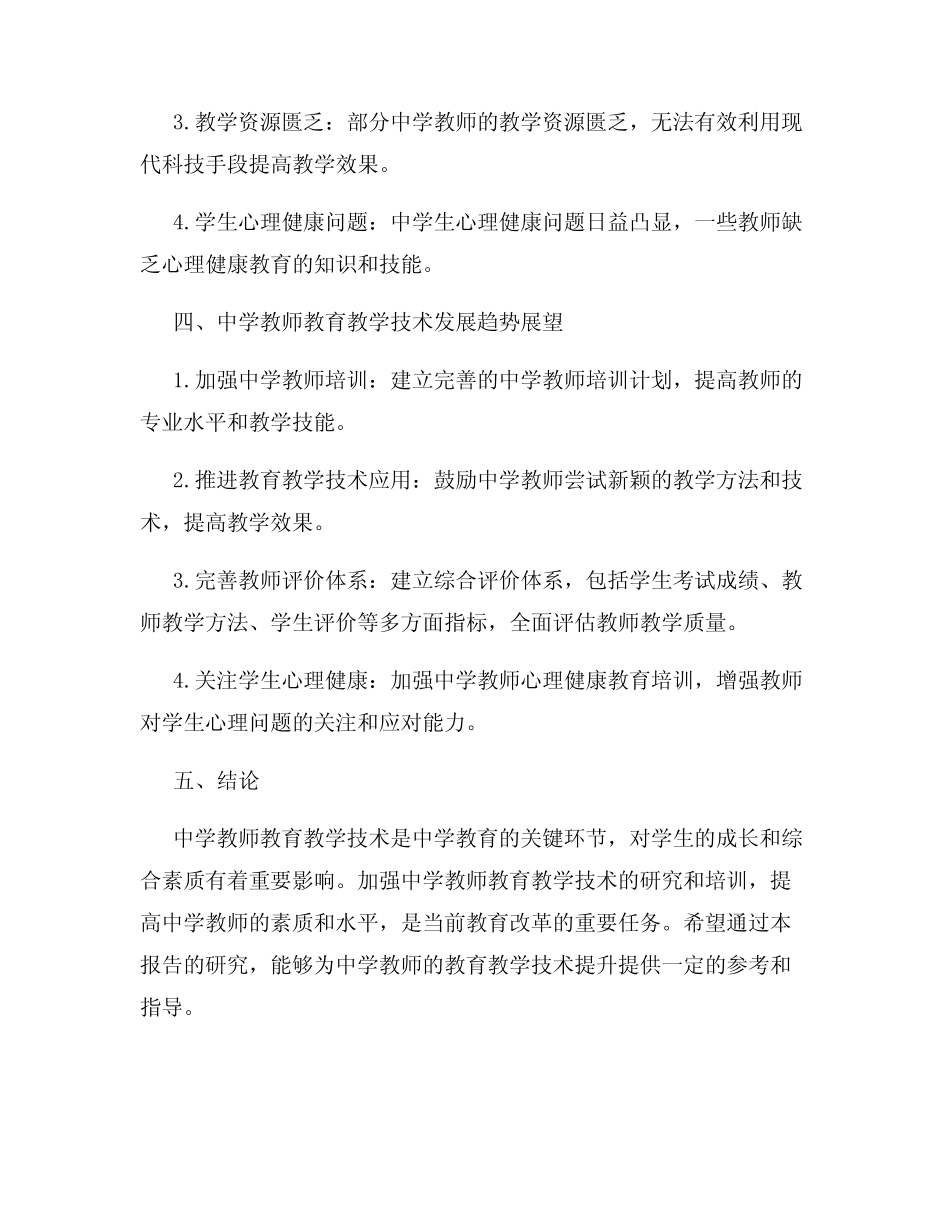 中学教师教育教学技术研究报告_第2页