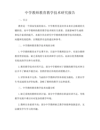 中学教师教育教学技术研究报告