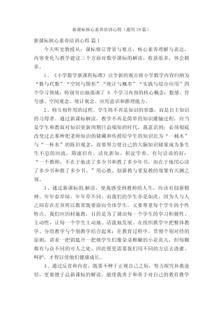 新课标核心素养培训心得(通用19则)