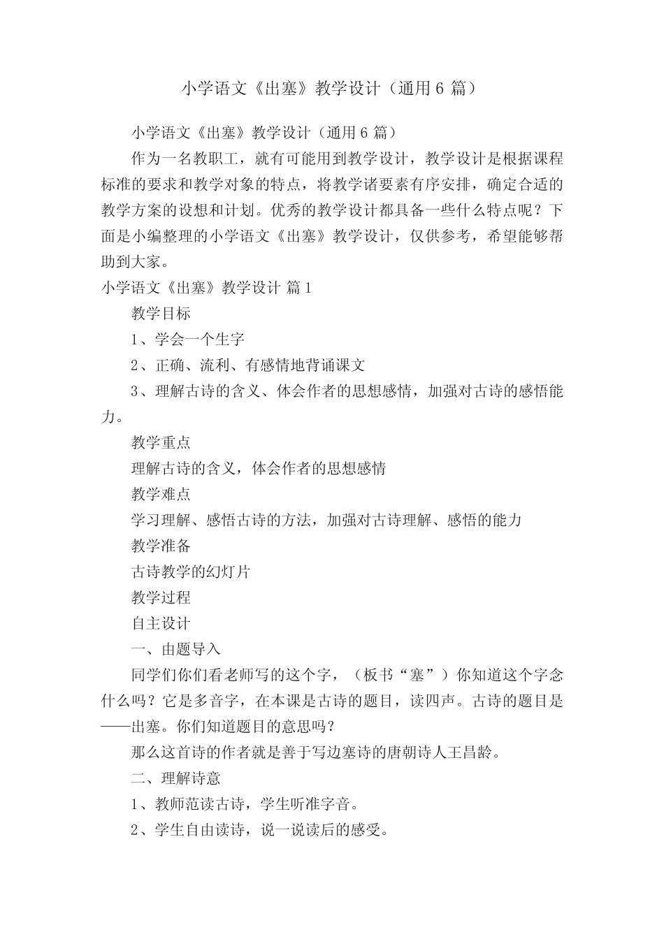 小学语文《出塞》教学设计(通用6则)_第1页