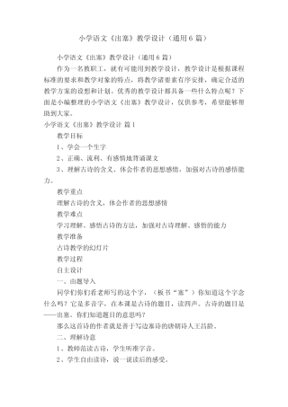 小学语文《出塞》教学设计(通用6则)