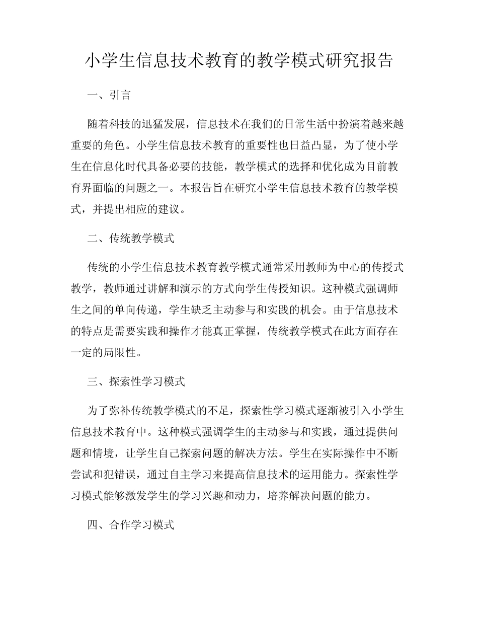 小学生信息技术教育的教学模式研究报告_第1页