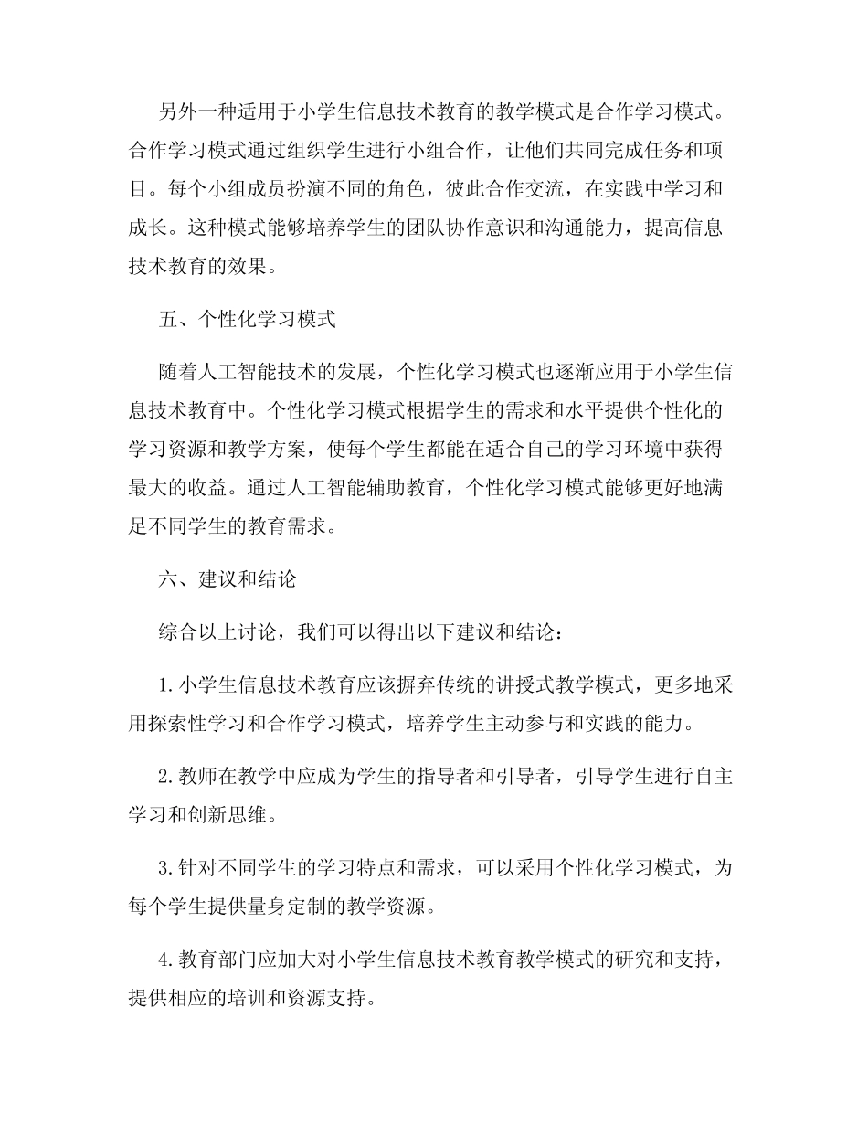 小学生信息技术教育的教学模式研究报告_第2页