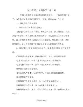 2023年第二学期教学工作计划(2则)