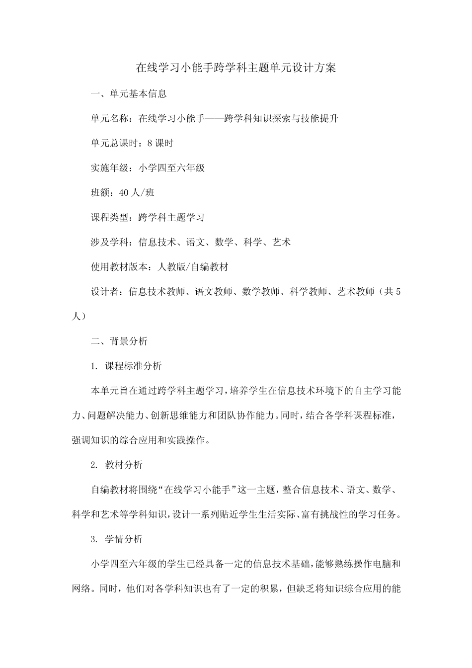 在线学习小能手 跨学科主题单元设计方案_第1页