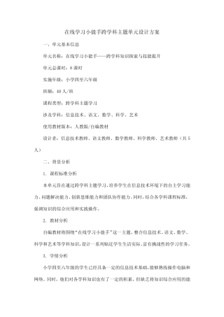 在线学习小能手 跨学科主题单元设计方案