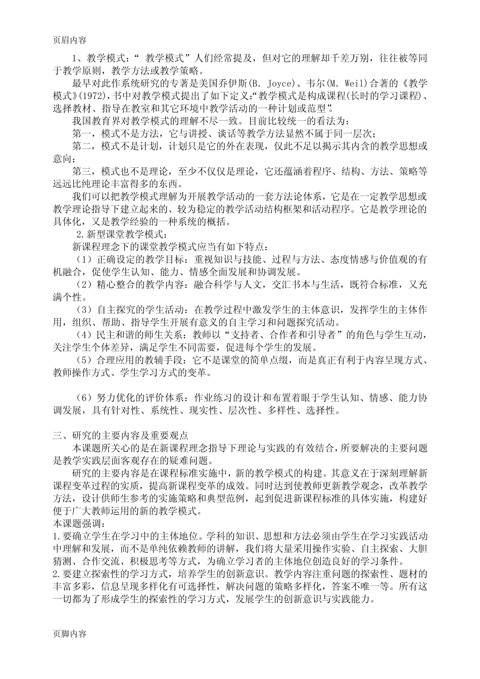 “新课程背景下的教学方式与教学模式的研究”课题开题报告_第2页