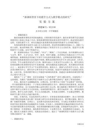 “新课程背景下的教学方式与教学模式的研究”课题开题报告