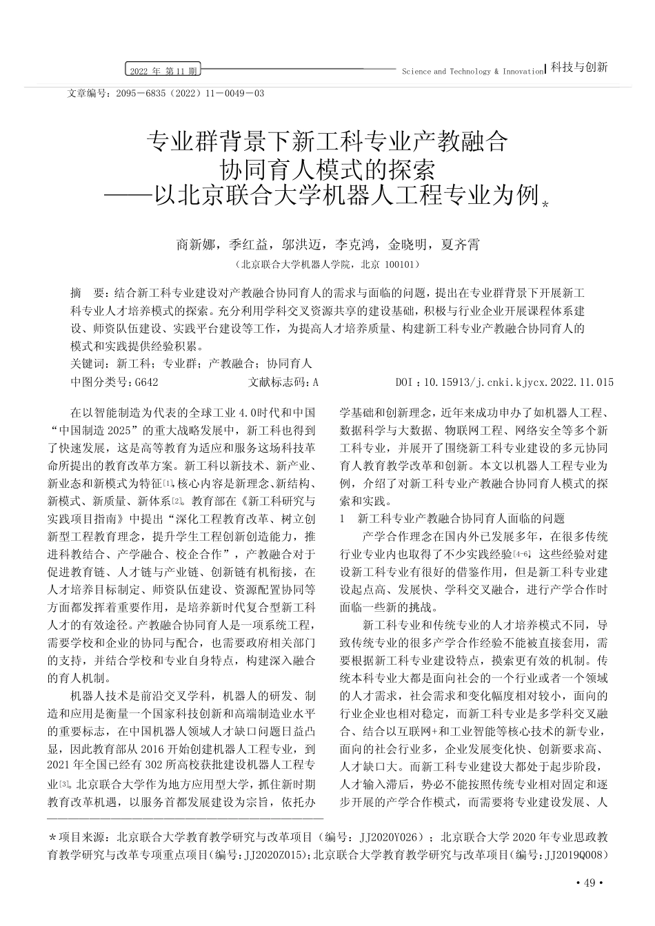 专业群背景下新工科专业产教融合协同育人模式的探索——以北京联合大学_第1页