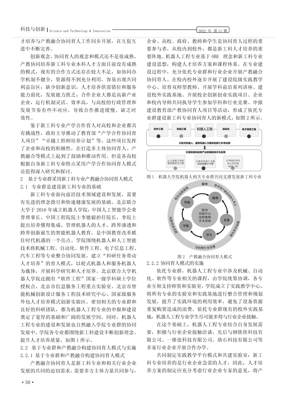 专业群背景下新工科专业产教融合协同育人模式的探索——以北京联合大学_第2页