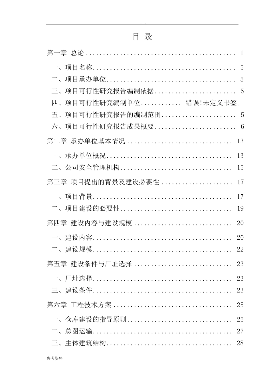 烟花爆竹仓库新建项目可行性实施报告_第2页