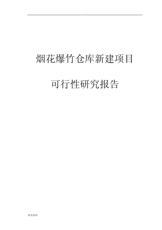 烟花爆竹仓库新建项目可行性实施报告
