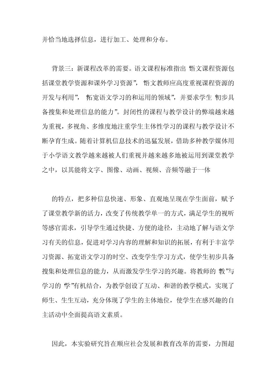 《小学语文与信息技术的整合》课题研究课题报告_第2页