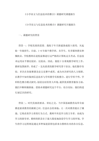 《小学语文与信息技术的整合》课题研究课题报告