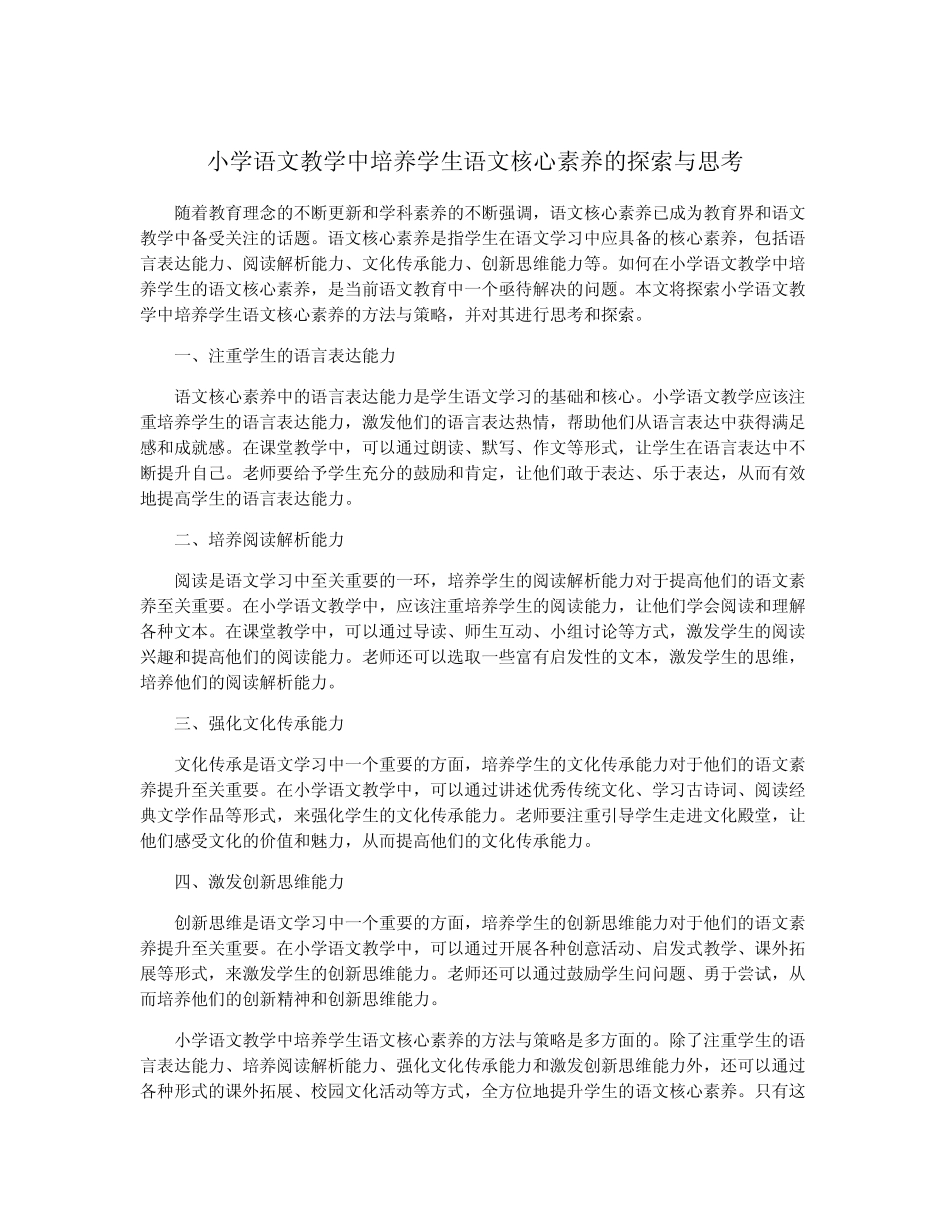小学语文教学中培养学生语文核心素养的探索与思考_第1页