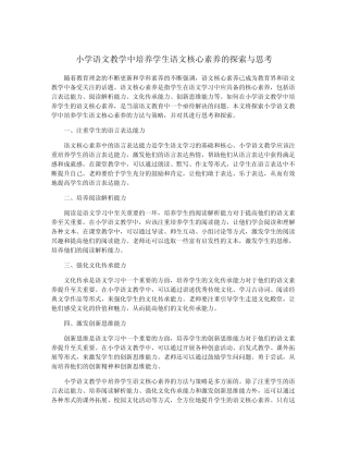 小学语文教学中培养学生语文核心素养的探索与思考