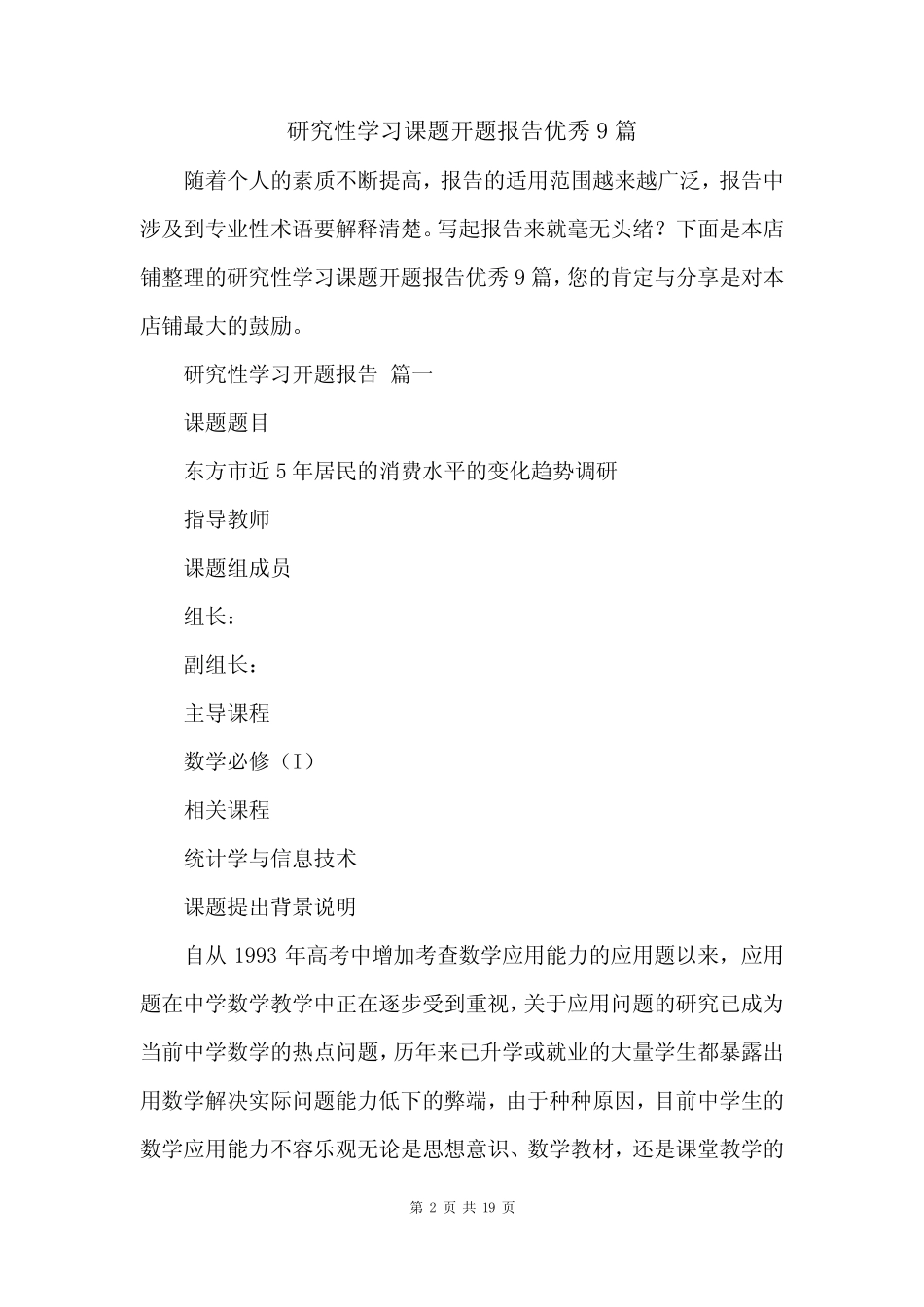 研究性学习课题开题报告优秀9则_第2页