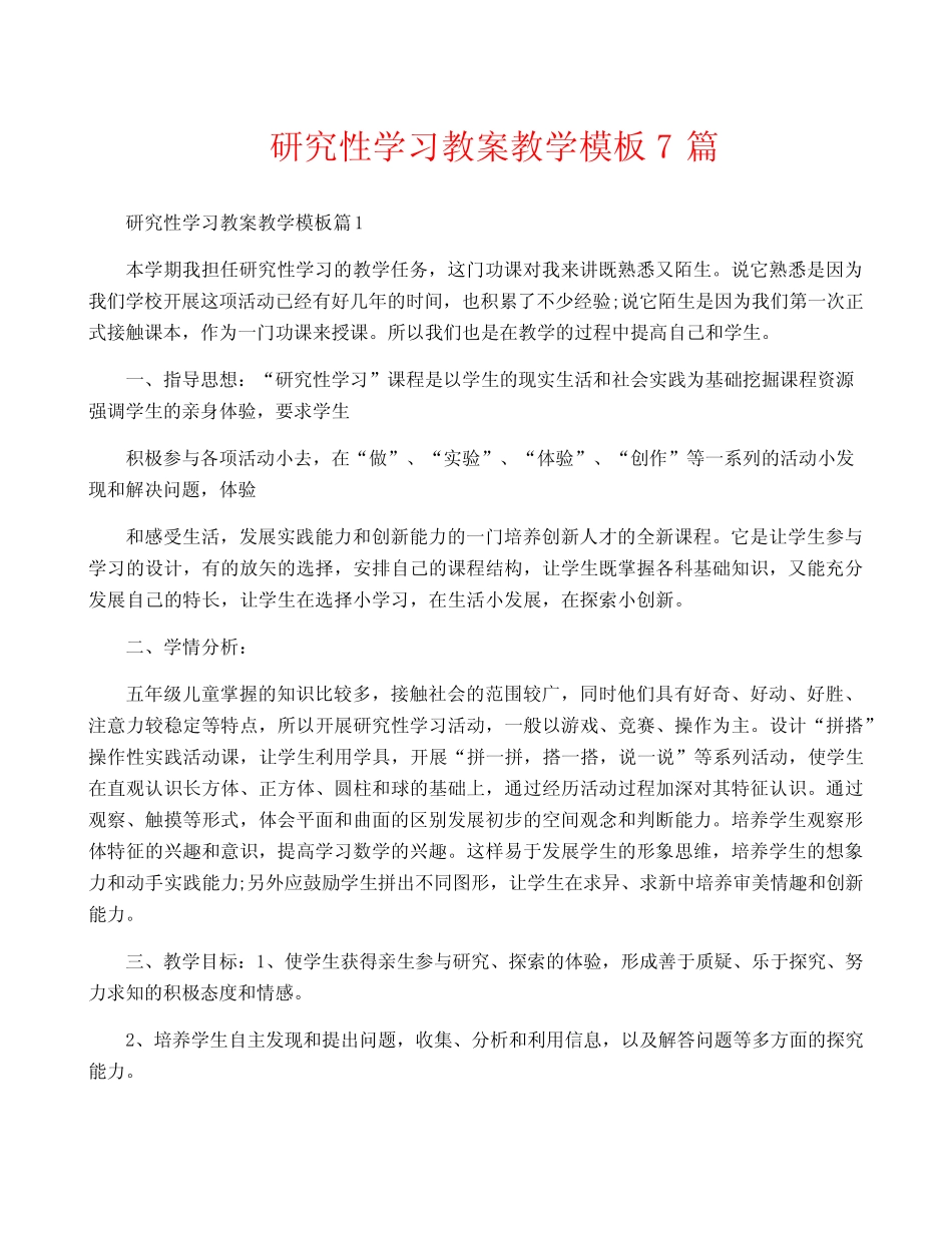 研究性学习教案教学模板7则_第1页