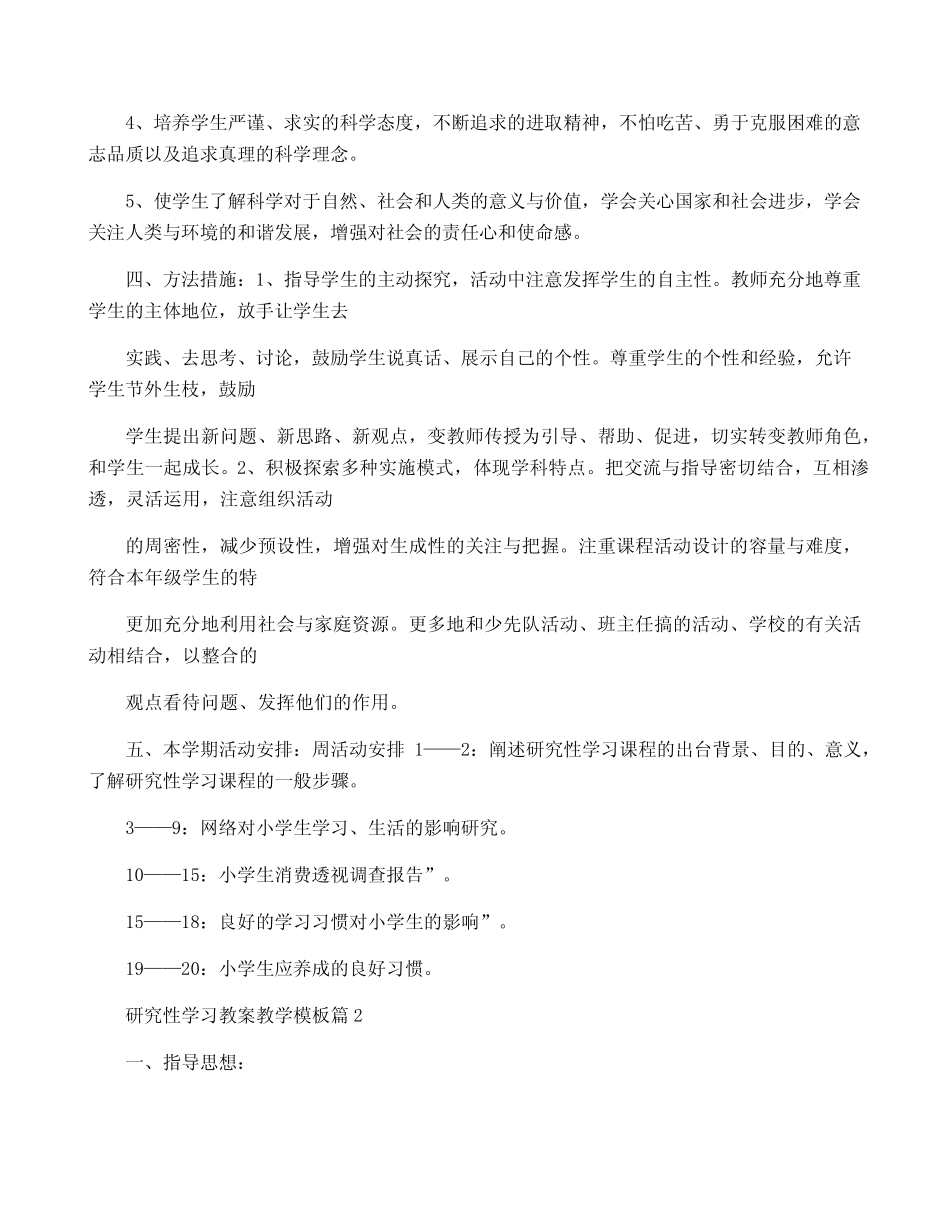 研究性学习教案教学模板7则_第2页