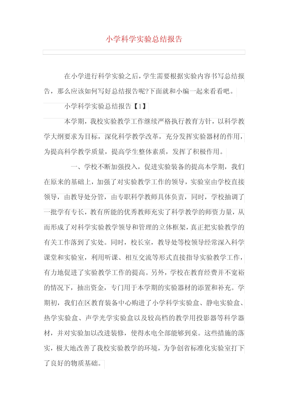 小学科学实验总结报告_第1页
