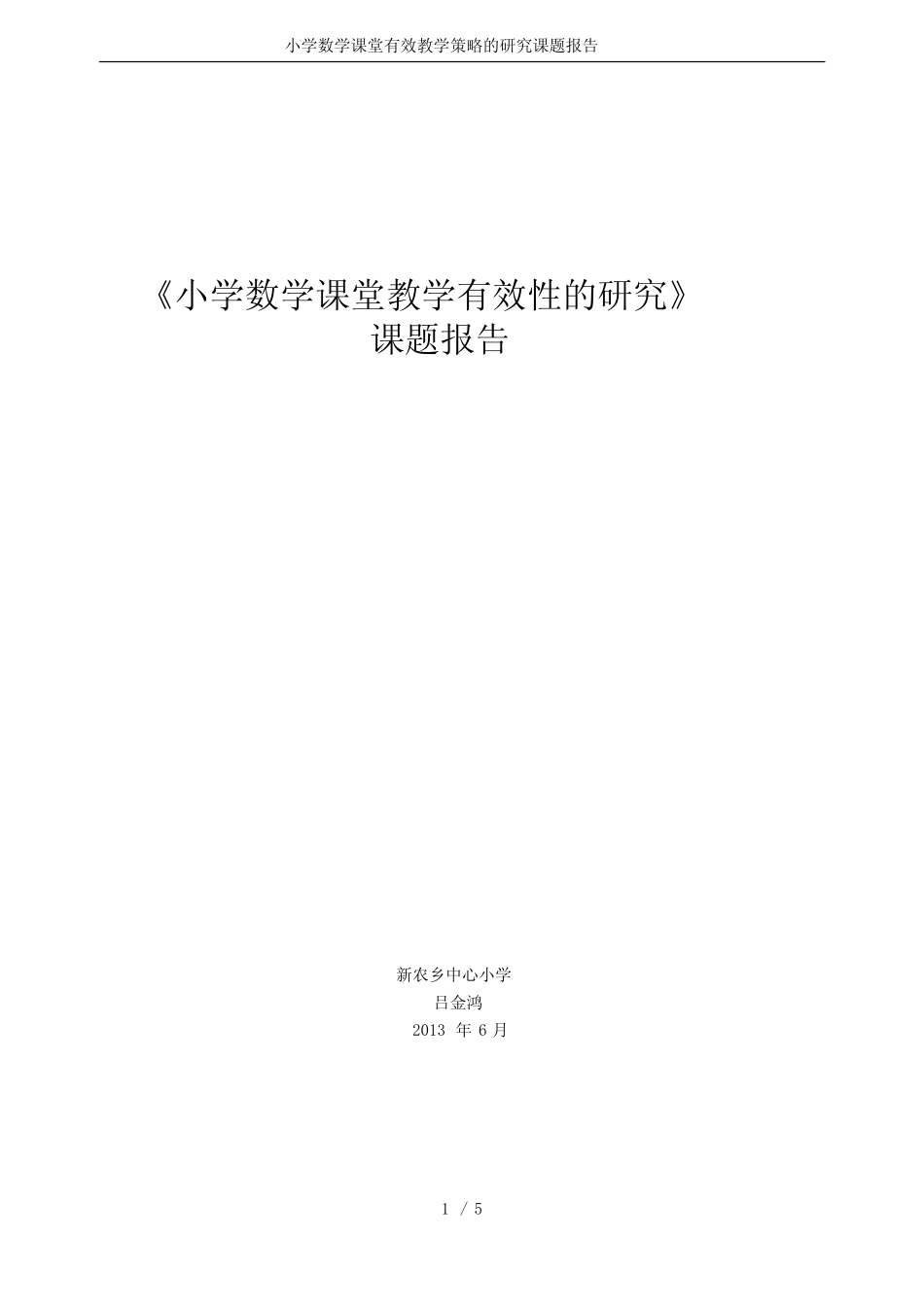 (完整版)小学数学课堂有效教学策略的研究课题报告_第1页