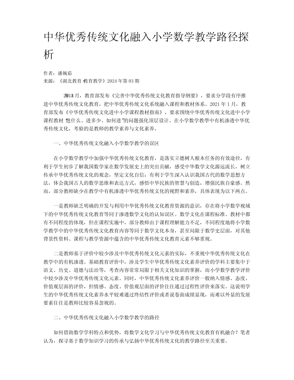 中华优秀传统文化融入小学数学教学路径探析_第1页