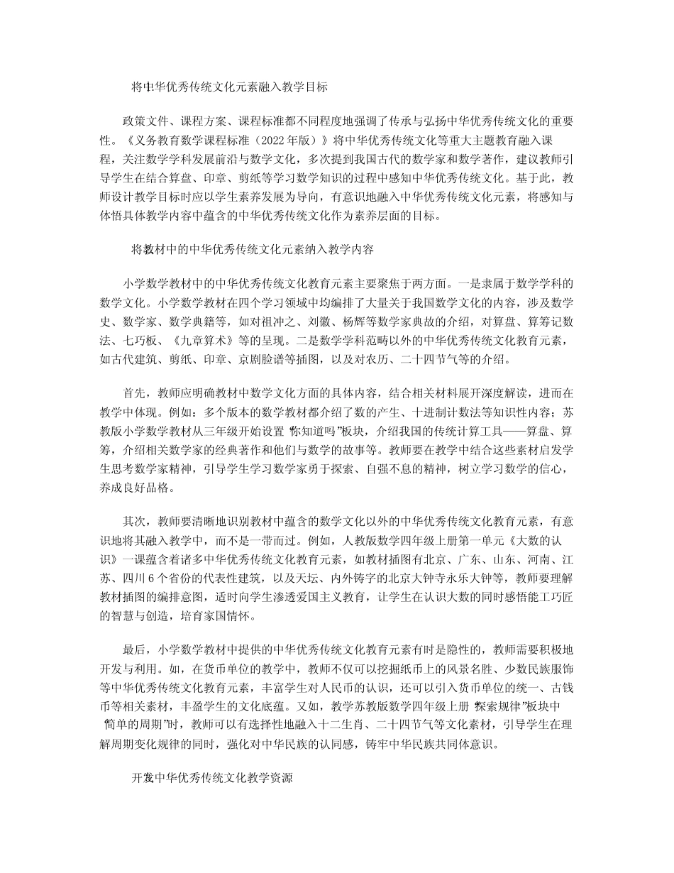 中华优秀传统文化融入小学数学教学路径探析_第2页