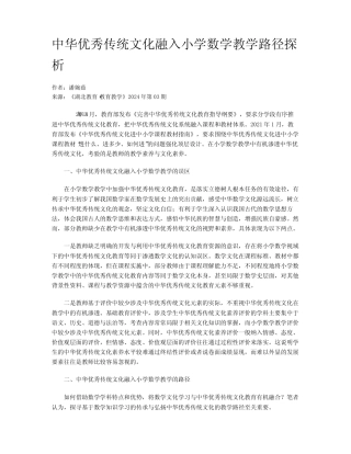 中华优秀传统文化融入小学数学教学路径探析