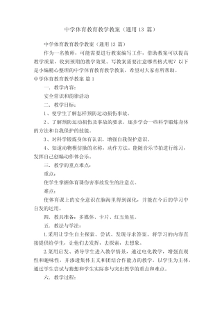 中学体育教育教学教案(通用13则)