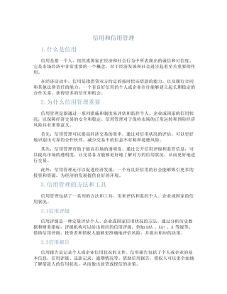 信用和信用管理