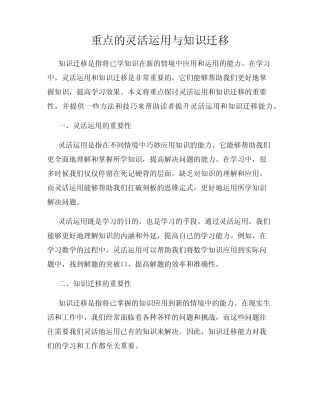 重点的灵活运用与知识迁移