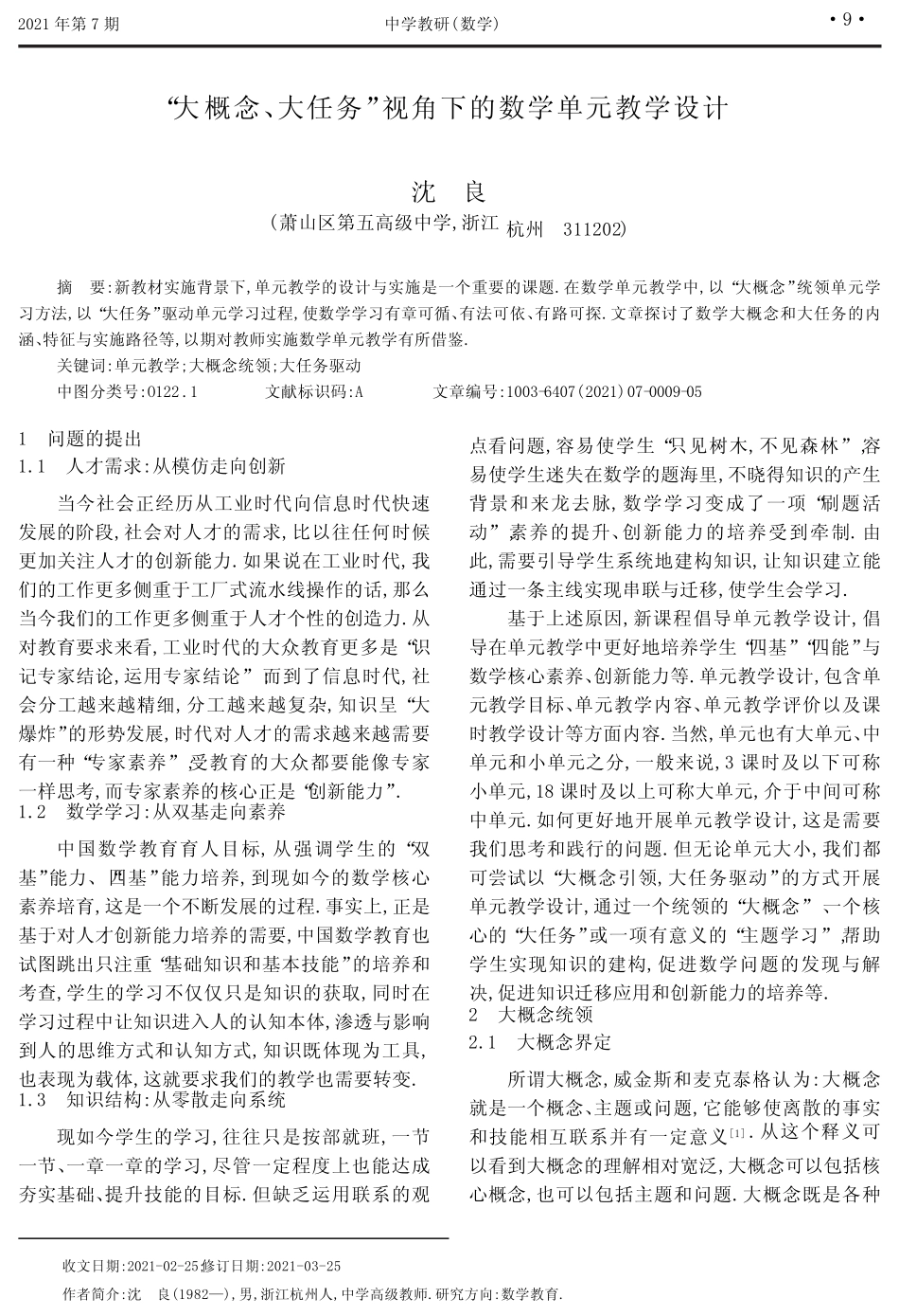 “大概念、大任务”视角下的数学单元教学设计_第1页