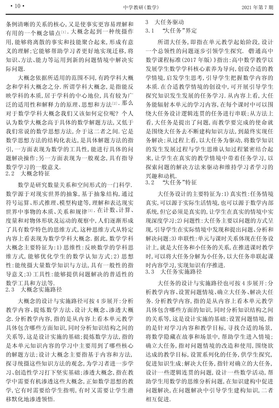 “大概念、大任务”视角下的数学单元教学设计_第2页