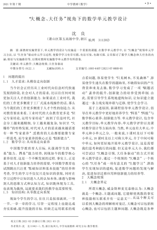 “大概念、大任务”视角下的数学单元教学设计
