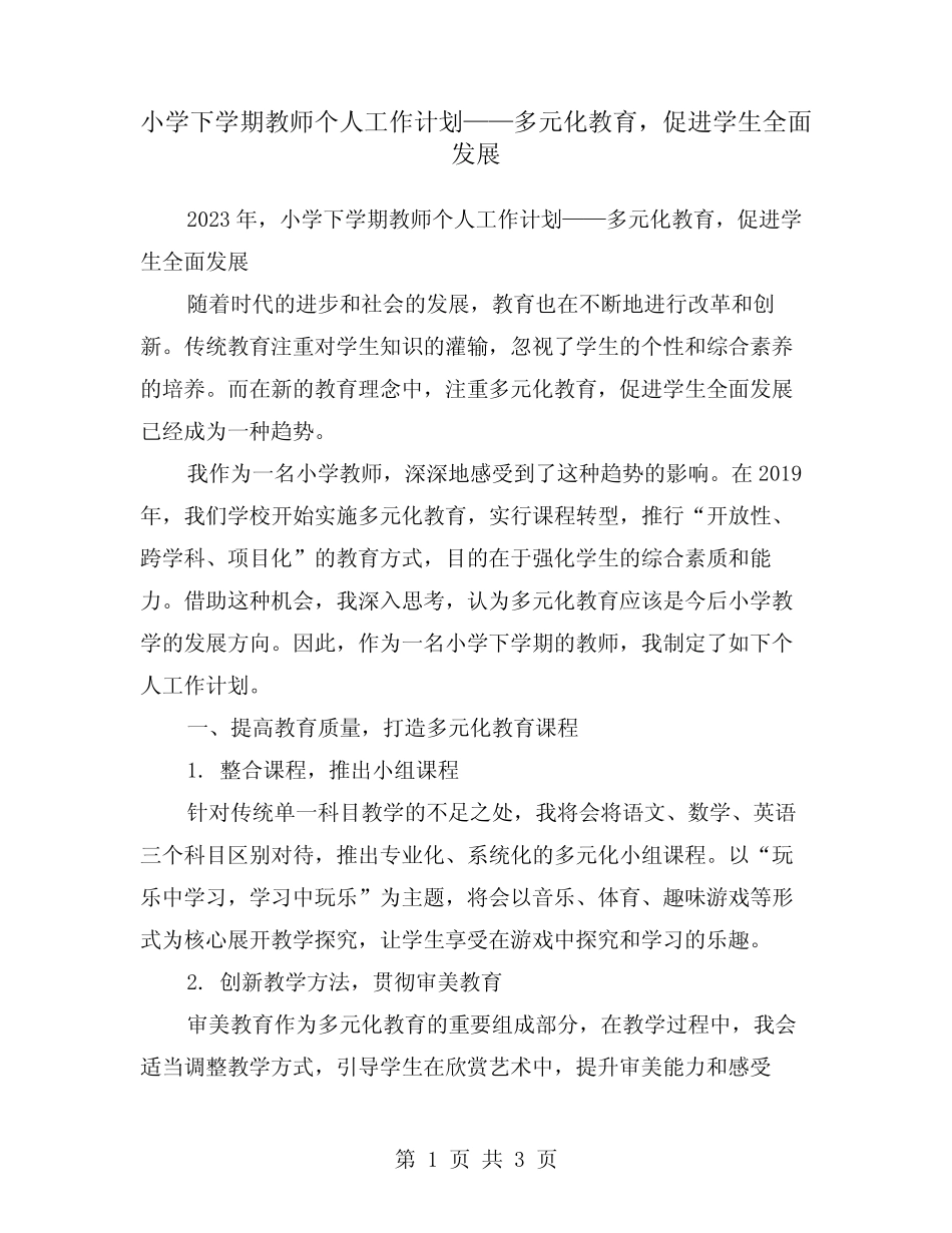 小学下学期教师个人工作计划——多元化教育,促进学生全面发展_第1页