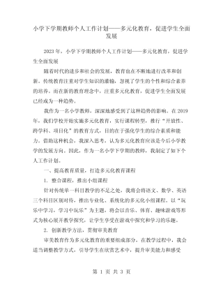 小学下学期教师个人工作计划——多元化教育,促进学生全面发展
